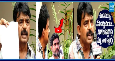 Perni Nani Serious Comments on Nara Lokesh & Chandrababu Over Mega DSC Scam 2
