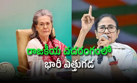  Sonia Gandhi proposes TMC Congress merger