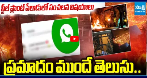 Shocking Twist In Vizag Steel Plant Blast 2