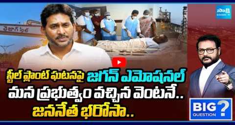 Big Question Debate On YS Jagan Visits Vizag Steel Plant Incident  1