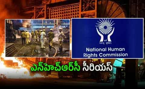 Nhrc Notice To AP Chief Secretary Over Visakhapatnam Steel Plant Blast