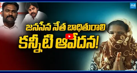 Women Emotional Statement Against Janasena Leader Bethapudi Vijay Sekhar's Betrayal  1