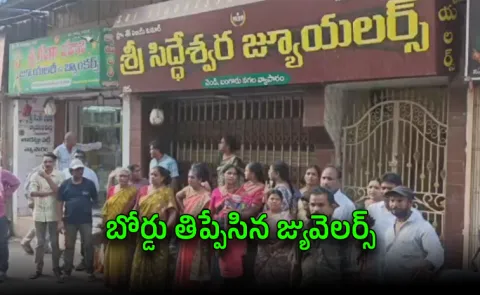 Gold Scam In Amalapuram: Victims Protest