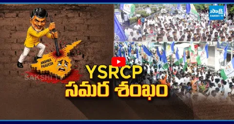 YSRCP Huge Protest Against Chandrababu Govt 1