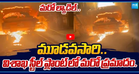 Another Fire Incident Visakha Steel Plant  1