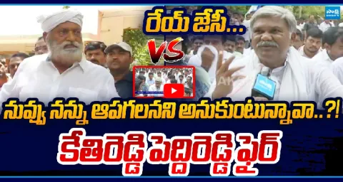 Kethireddy Pedda Reddy Strong Warning To JC Prabhakar Reddy In Tadipatri 1