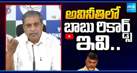 Sajjala On Chandrababu records in corruption 1