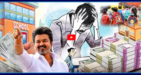 CM Vijay Sensational Decision On Private School Fees 1