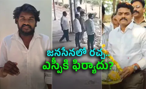 Janasena Vamshi Open Challenge To Polavaram MLA Balaraju