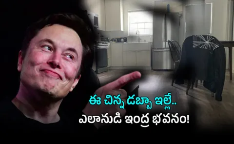 Elon Musk Tiny House 400 Sq Ft Home First Trillionaire Lifestyle