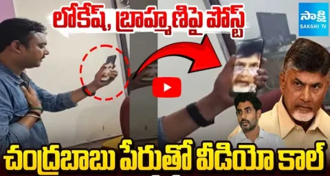 Cyber Fraudsters Cheated Army Employee, With Deep Fake Chandrababu Video Call  2
