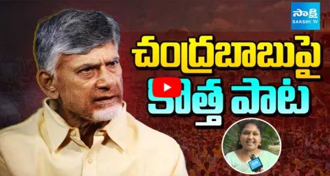 Women Satirical Song On Chandrababu 1