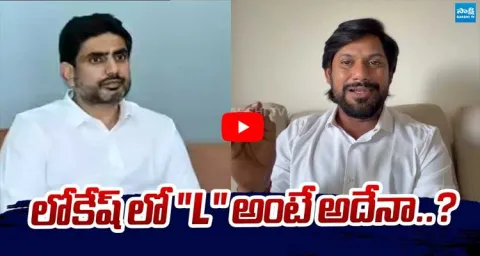 YSRCP Shekar Reddy Funny Comments On Nara Lokesh 1