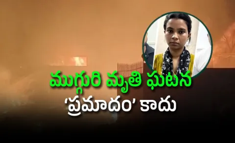 Tughlakabad fire that killed 3 was deliberate arson