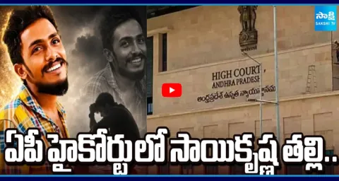 Sai Krishna Mother Files Habeas Corpus Petition in AP High Court 1