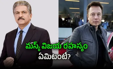 Elon Musk Never Stopped Believing todays Impossibility Can Become Tomorrow Reality says Anand Mahindra