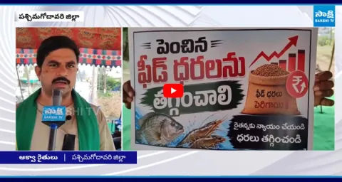 West Godavari Aqua Farmers Raise Voice Against Feed Companies 1
