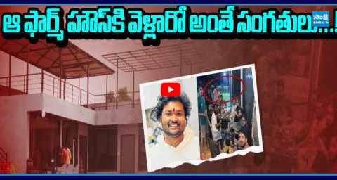 Sakshi Exclusive Ground Report About Farm House Mystery 1