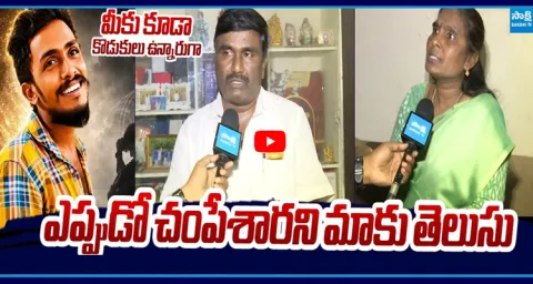Family Members Emotional Words On Sai Krishna Case  1