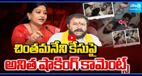 Home Minister Anitha Shoking Reaction On Chintamaneni Case 1