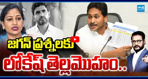 Nara Lokesh Escaped From Jagan's Question 1