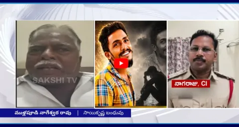 Sai Krishna Father-In-Law Reveals Sensational Facts On CI Nagaraju 1