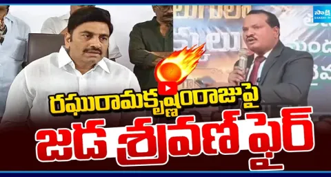 Jada Sravan Fire On Deputy Speaker Raghu Rama Krishna Raju 1