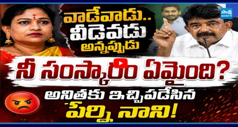 Perni Nani SLAMS Vangalapudi Anitha Comments On Gudivada Amarnath 2