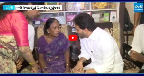 YS Jagan Consoles Sai Krishna's Mother Vijaya Lakshmi In Vijayawada 1
