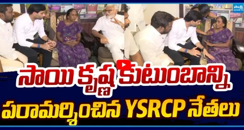 YSRCP Leaders Meet Sai Krishna Family 1