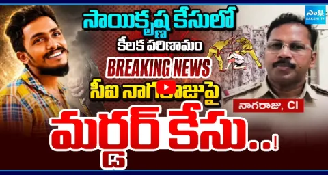 Murder Case Filed On CI Nagaraju In Sai Krishna Lockup Incident 1