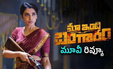 Samantha's Maa Inti Bangaaram Review and Rating In Telugu