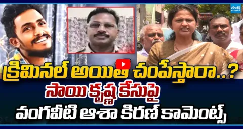 Vangaveeti Ranga Daughter Asha Kiran Reaction On Sai Krishna Case 1