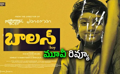 Balan: The Boy Movie Review And Rating In Telugu