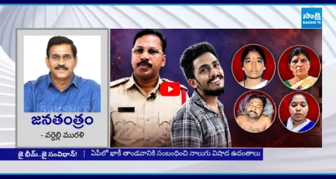 Janatantram Special Story On Lock Up Death Cases In AP 1