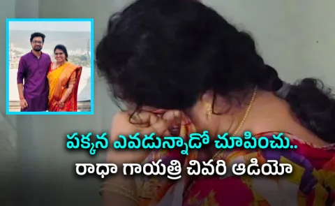 Radha Gayatri Case: Sensational Allegations And Audio Clip Out