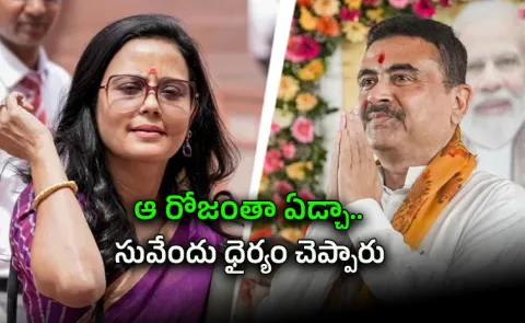 Mahua Moitra praise Suvendu Adhikari