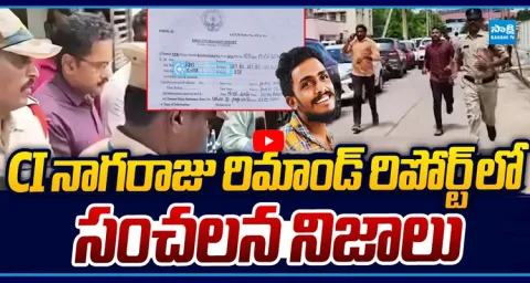 Sakshi TV Exclusive CI Nagaraju Remand Report Shocking Truth