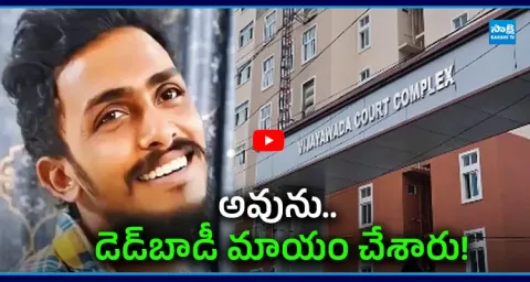 Sakshi TV Exclusive CI Nagaraju Remand Report Shocking Truth
