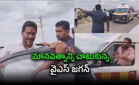 Ysr District: Ys Jagan Gave Way To The Ambulance