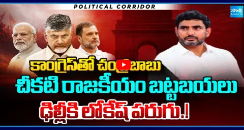 Chandrababu Secret Politics With Congress Exposed 1