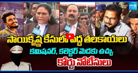 Vijayawada AMC Court Sends Notice To CP And Collector In Sai Krishna Case 1