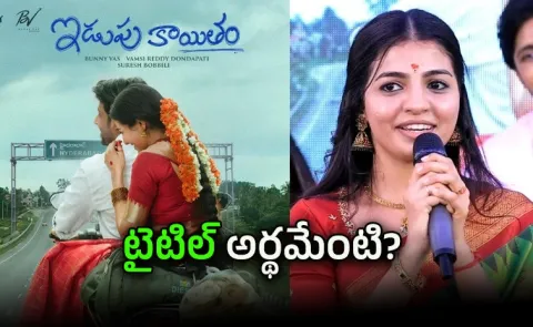Iduppu Kayitham Meaning In Telugu And New Movie Details
