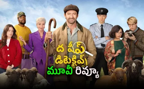 The Sheep Detectives Movie OTT Review Telugu