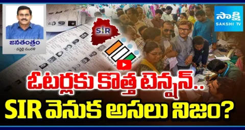 Janatantram SIR Voter List Revision Sparks Political Debate 1