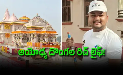 Farmhouse, scorpio and more changed lifestyle of Ram temple theft accused