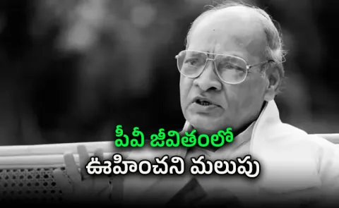 From Retirement to PM : The Incredible Journey of PV Narasimha Rao
