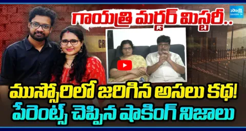 Radha Gayatri Parents About Daughter Murder And Sri Charan Behavior 1