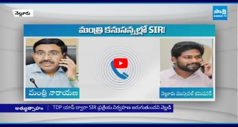 Minister Narayana Audio Leak With Nellore Municipal Commissioner 1