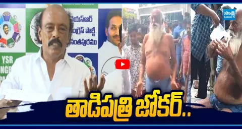 YSRCP Vishweshwar Reddy Satirical Comments On JC Prabhakar Reddy 1